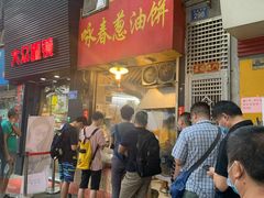 等位区-咏春葱油饼(德政中路店)