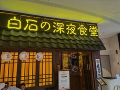 -白石的深夜食堂(济南万象城店)