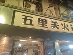 -五里关火锅(牛市口店)