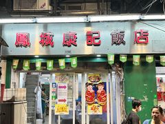-凤城康记饭店