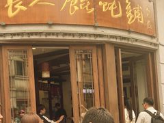 -长人馄饨铺(解放街店)