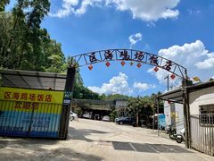 门面-区海鸡场饭店(石壁店)