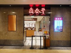 门面-鼎泰丰(德基广场店)