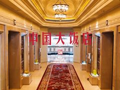 -北京中国大饭店