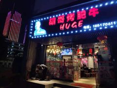 门面-胡哥烤肥牛(车公庙店)
