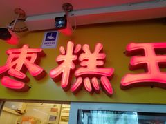 -五道口枣糕王(成府路店)