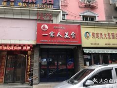门面-温州一家人美食(西木头市店)