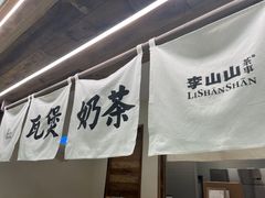 -李山山茶事(景枫店)