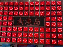 -南澳岛打卡果汁冰公司