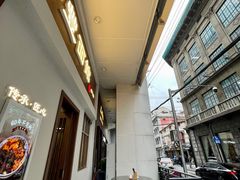 门面-永丰面馆(汉口路店)
