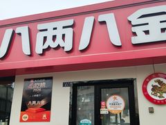 -八两八金·莱芜特色炒鸡(市南漳浦路店)
