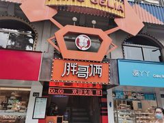 门面-胖哥俩肉蟹煲(杭州下沙学林街店)