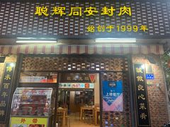 门面-聪辉同安老美食饭店(大元路店)