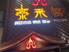 -泰禾馨·泰式按摩精油SPA(河西万达店)
