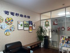-GrapeSEED葡萄籽英文分级阅读馆(清河西小口校区)