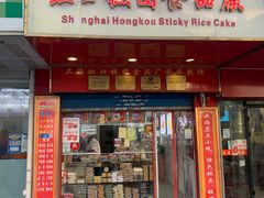 -上海虹口糕团(福州路店)