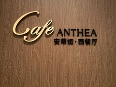 -安蒂娅·海鲜自助餐厅(安蒂娅美兰酒店)