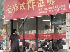 -珍成炸滋味