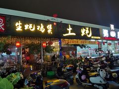 门面-土蚝·高压锅生蚝(百姓美食街店)