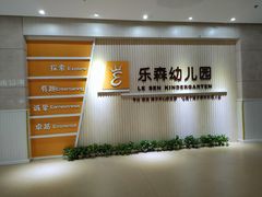 -广州市海珠区乐森幼儿园