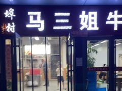 门面-马姐牛骨(鲁商天街店)