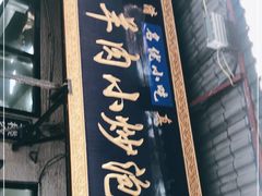 -刘信牛羊肉小炒泡馍(回民街店)