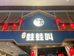 -蛙蛙叫·牛蛙烤鱼(北京总店)