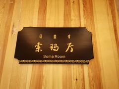 -阿斯牛牛·凉山菜(新会展店)