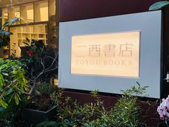 -二酉书店TOYOU BOOKS