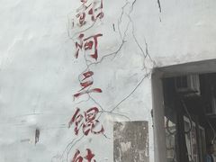 -张阿三馄饨店