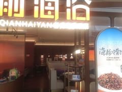 -前海沿·青岛菜(悦荟广场店)