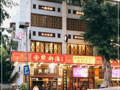 -点都德(聚福楼店)