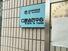 -北京博爱医院