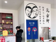 -岳合轩老北京涮肉