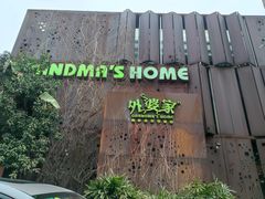 -外婆家(杭州马塍店)