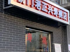 门面-前门老正兴总店