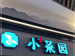 门面-小菜园新徽菜(上海浦东复地活力城店)