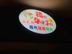 -猪啊牛呀羊啊铜盘烤肉(正大广场店)