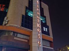 -青岛利群四方购物广场