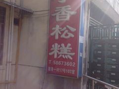 iphone_upload_pic-高桥小香松糕