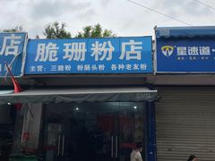 -脆珊粉店(明秀西路店)