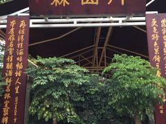 门面-月圆霖特色农家乐