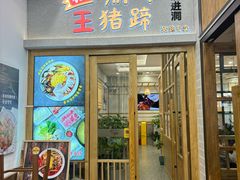 -旺清进洞米肠汤