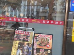 -易老妈蹄花.特色川菜(人民公园总店)