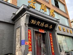 门面-老雒阳面馆·水席(定鼎门店)