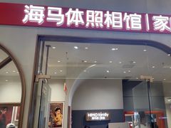 -海马体照相馆(上海月星环球港店)