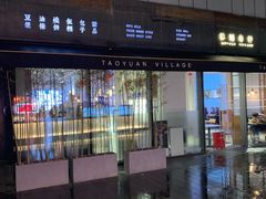 -桃园眷村(万象天地店)