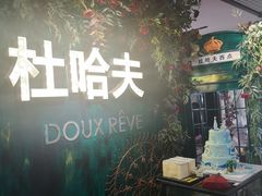 -杜哈夫DOUX RÊVE·生日蛋糕(日月光店)