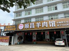 -顺昌羊肉馆（非物质文化传承店）(宾川太和路店)