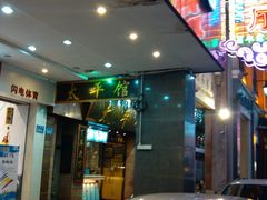 -太平馆西餐厅(北京路店)